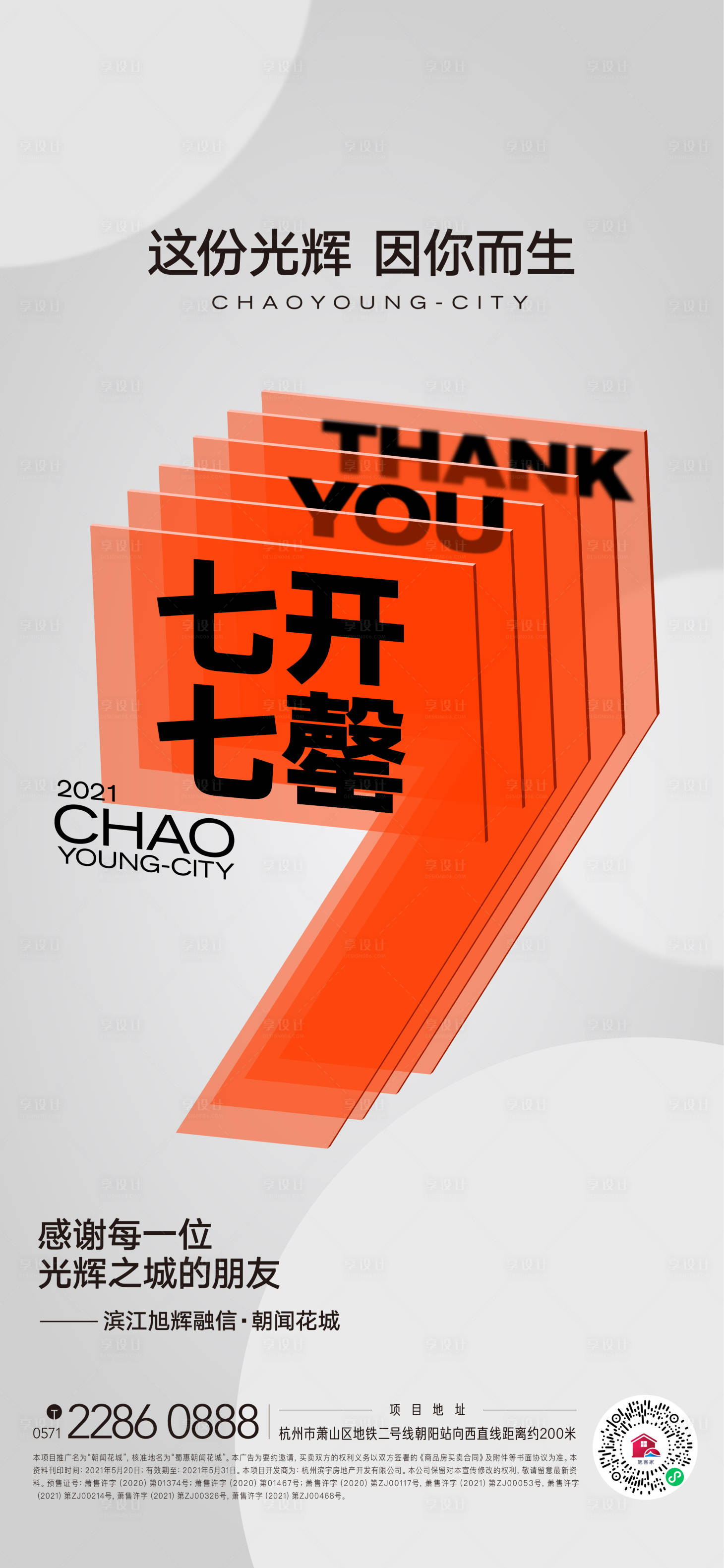 源文件下载【享设计】搜索编号：44140005450706373【地产售罄海报】