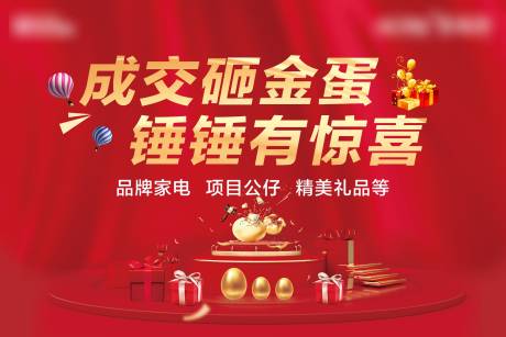 源文件下载【砸金蛋活动展板】编号：38960005763823259
