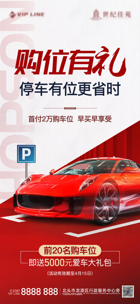 源文件下载【地产车位海报】编号：18160005404083862
