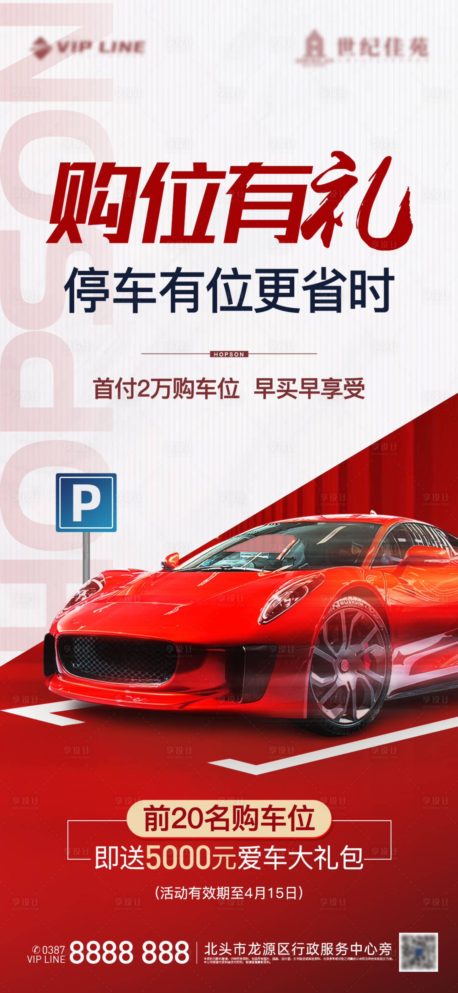 源文件下载【享设计】搜索编号：18160005404083862【地产车位海报】