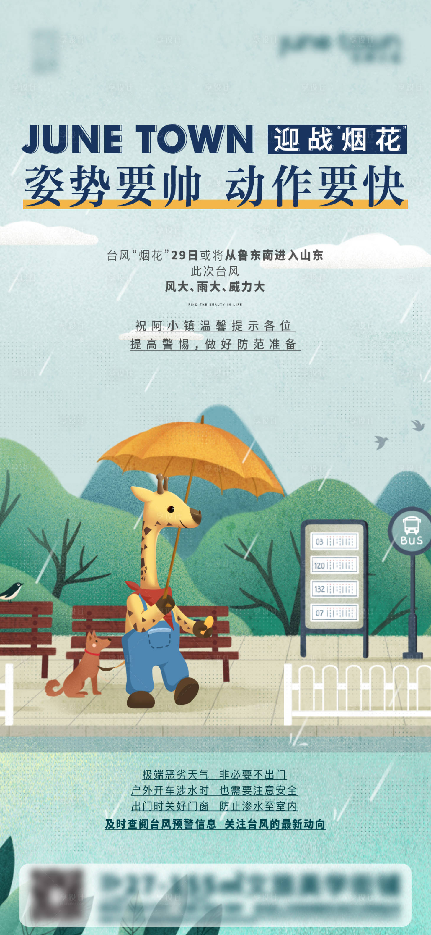 源文件下载【享设计】搜索编号：79800005776998693【台风温馨提示海报】