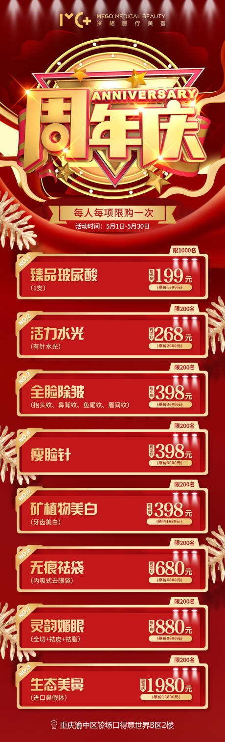 源文件下载【医美周年庆活动海报】编号：14720005761044095