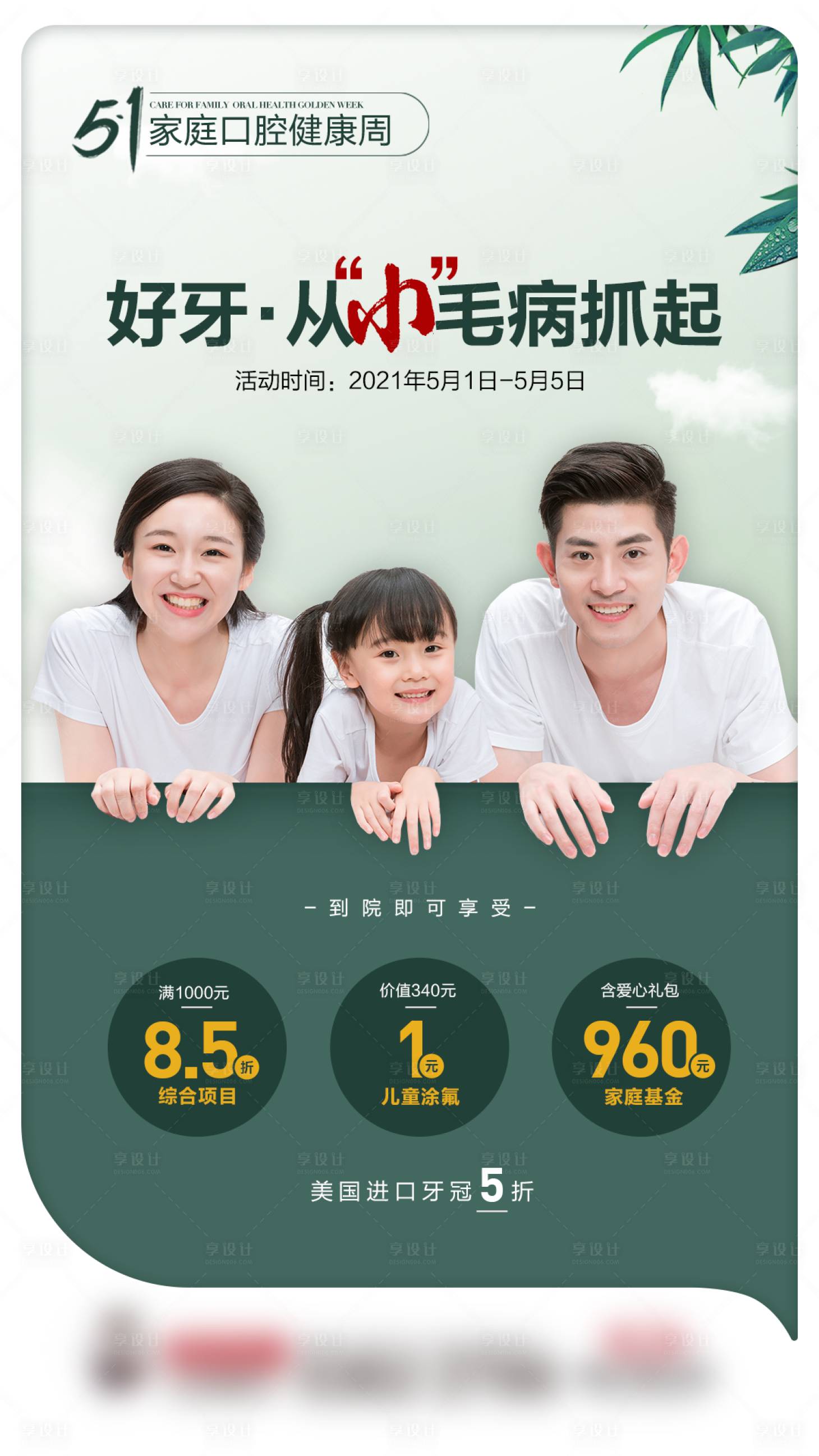 源文件下载【好牙从小毛病抓起海报】编号：22510005472638294