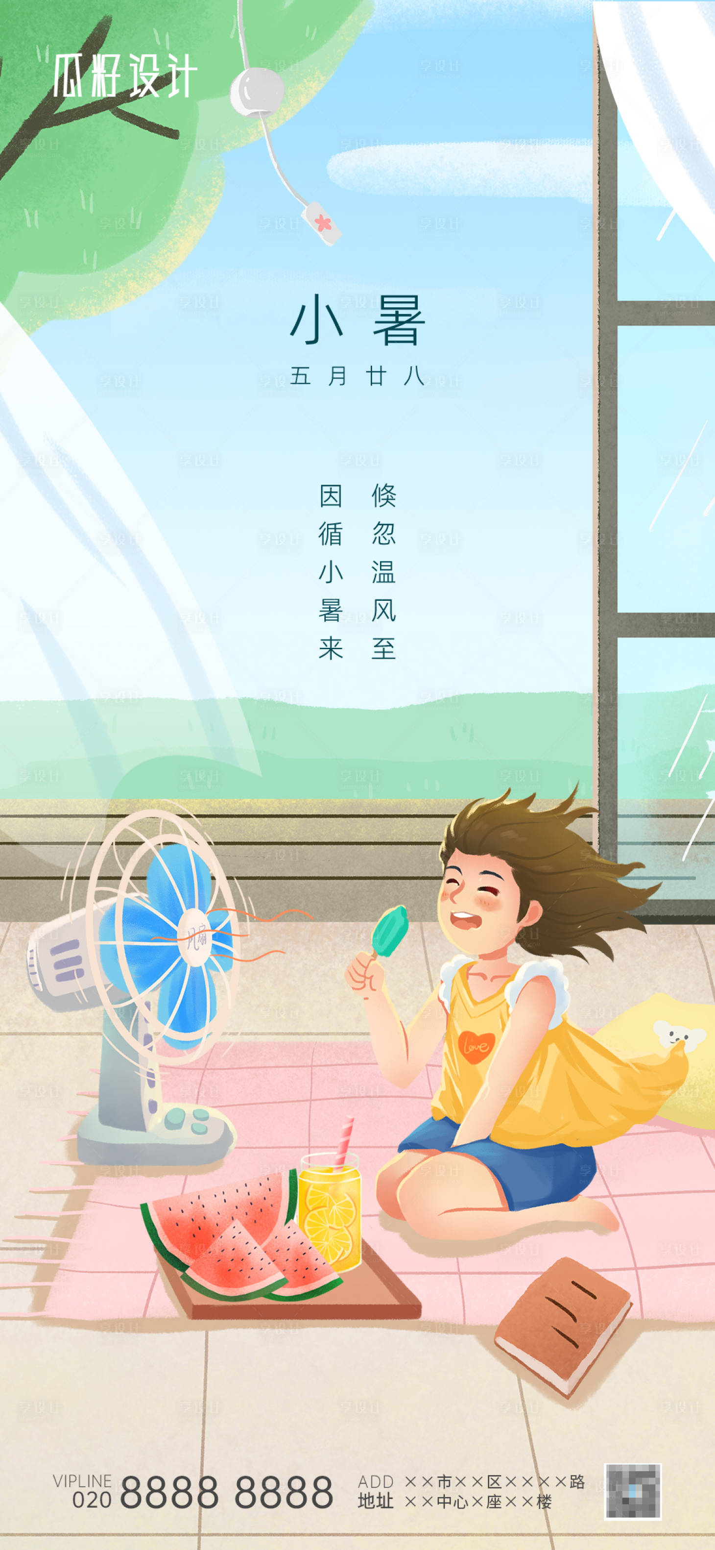 源文件下载【享设计】搜索编号：69910005435919793【夏天小暑节气地产单张微信海报】