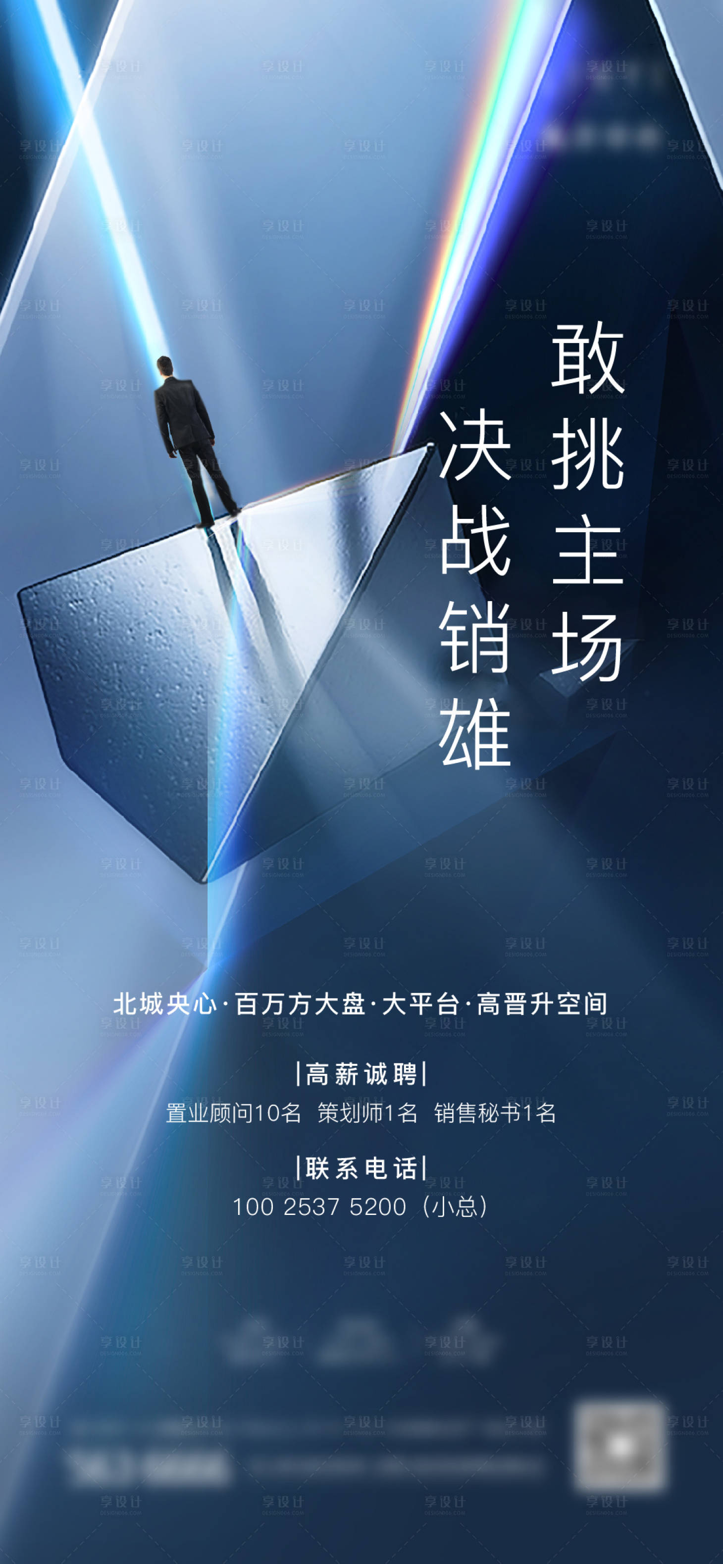 源文件下載【享設(shè)計(jì)】搜索編號(hào)：45440005780539578【招聘地產(chǎn)海報(bào)】