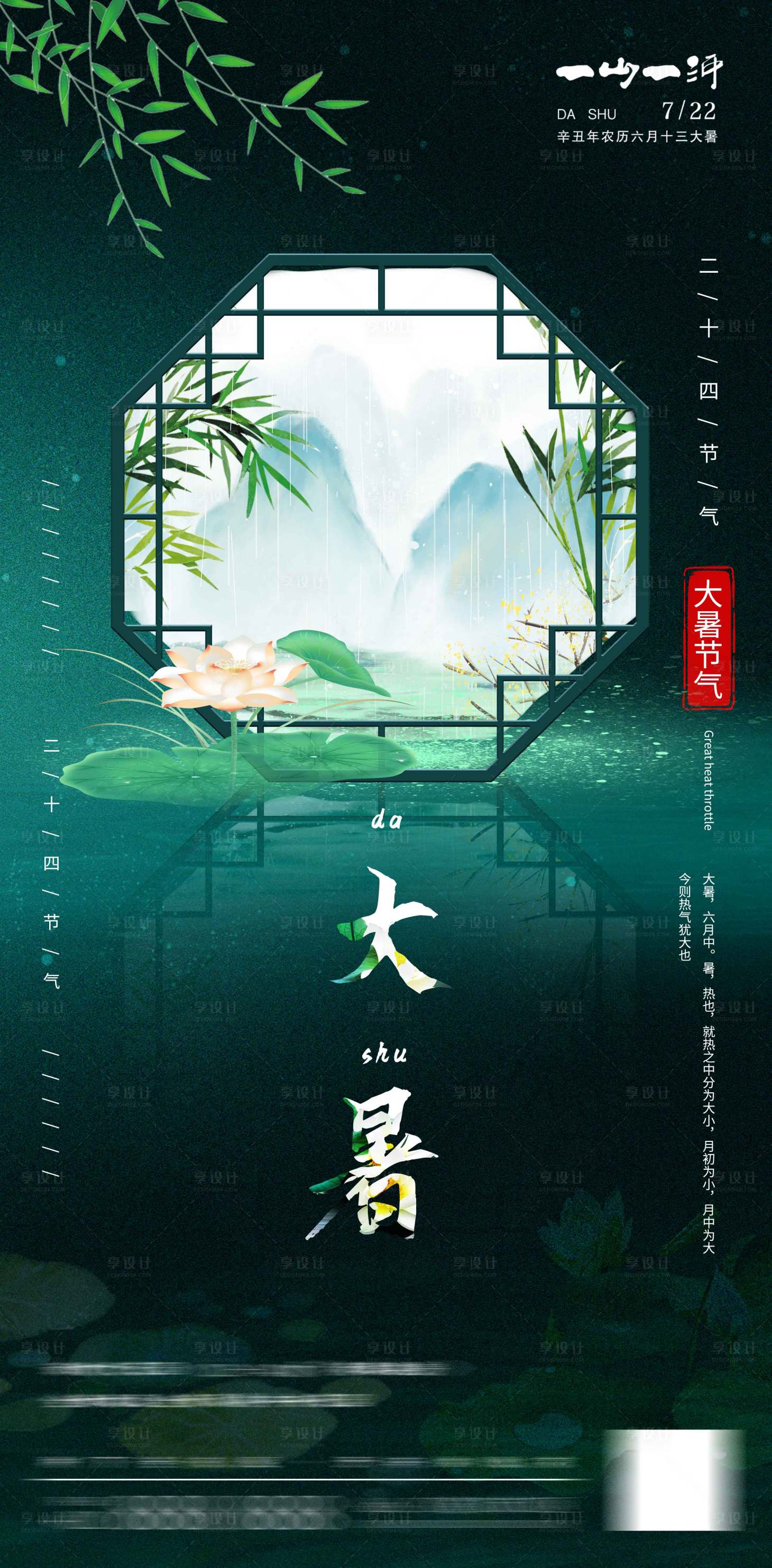 源文件下載【享設計】搜索編號：33360005591393753【地產大暑中式節氣海報】