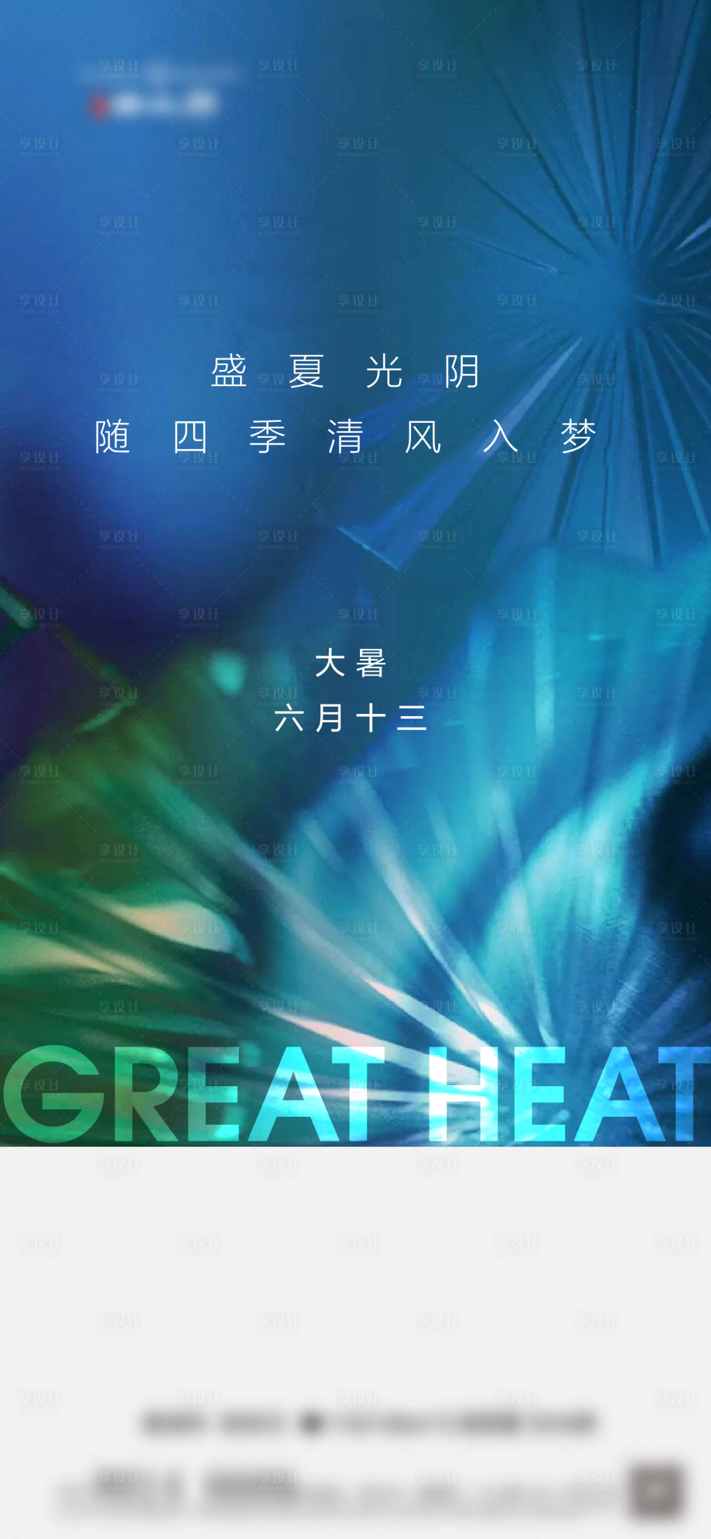 源文件下载【享设计】搜索编号：97490005678953678【大暑节气海报】