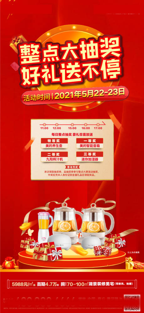 源文件下载【地产整点抽奖送礼海报】编号：67720005580675617