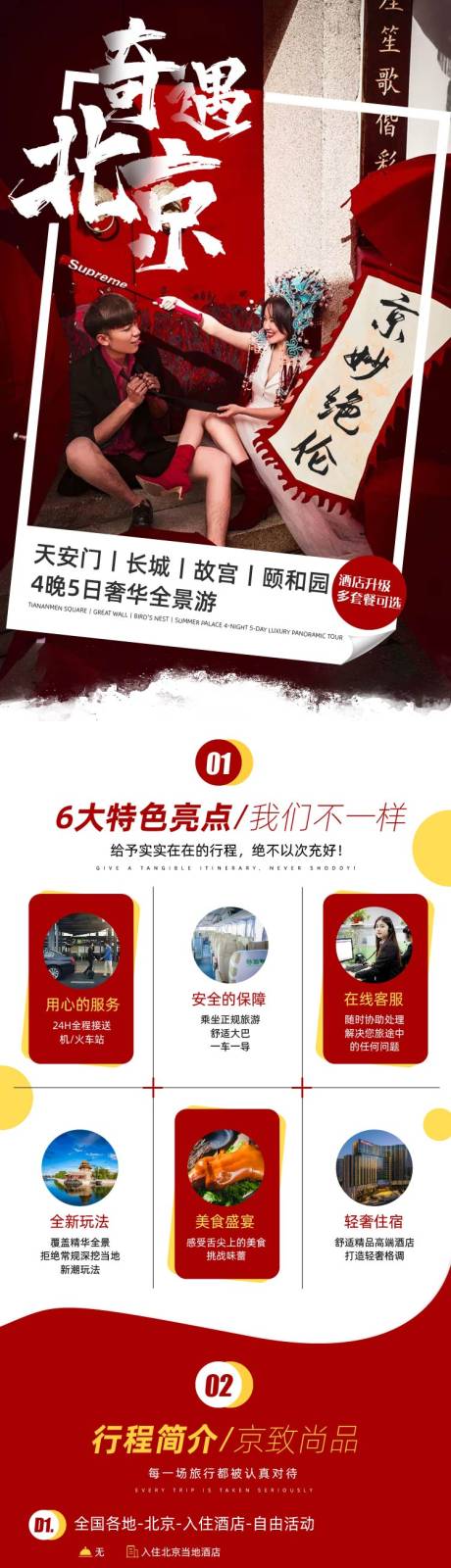 源文件下载【北京旅游详情页】编号：46470005489316632