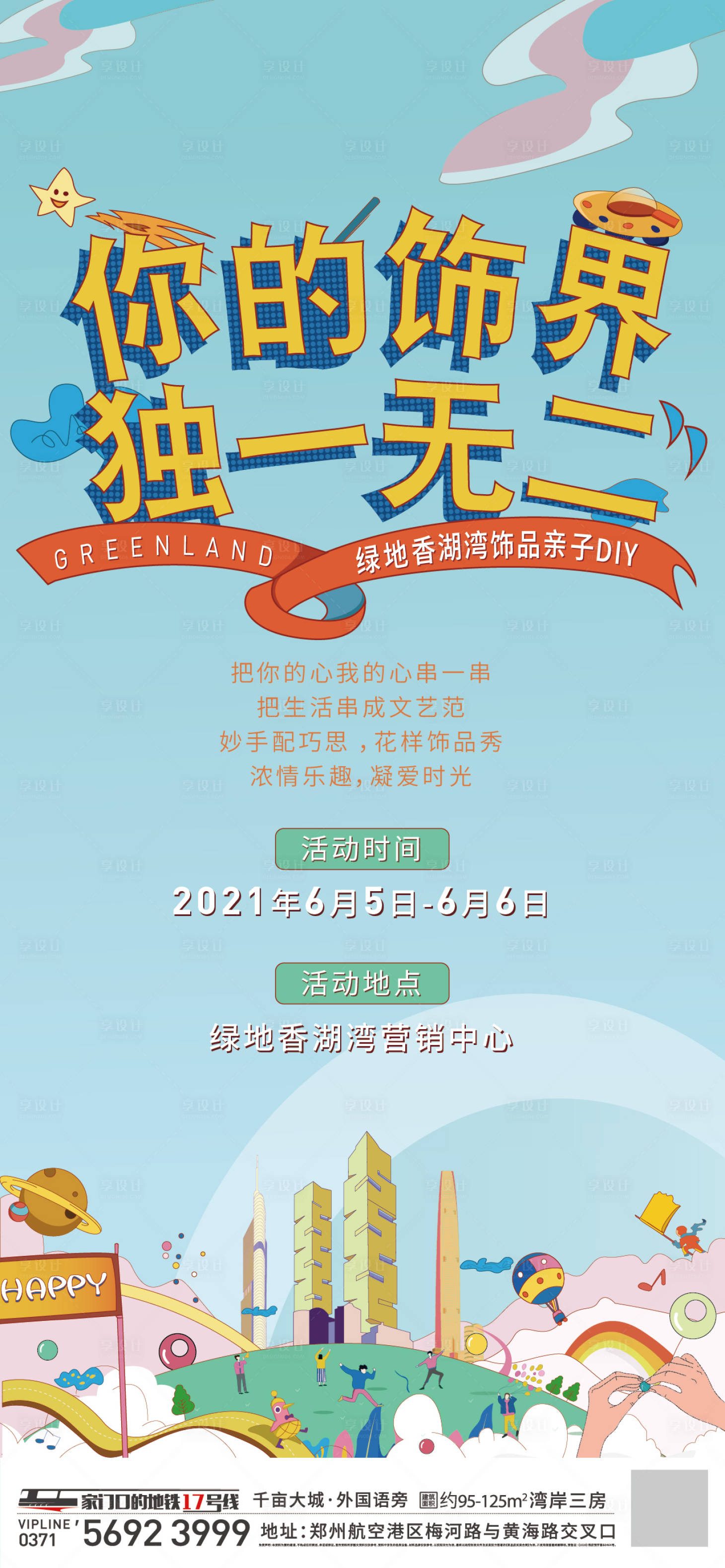 源文件下載【享設(shè)計(jì)】搜索編號(hào)：10980005437645516【地產(chǎn)手工diy飾品暖場(chǎng)活動(dòng)刷屏】