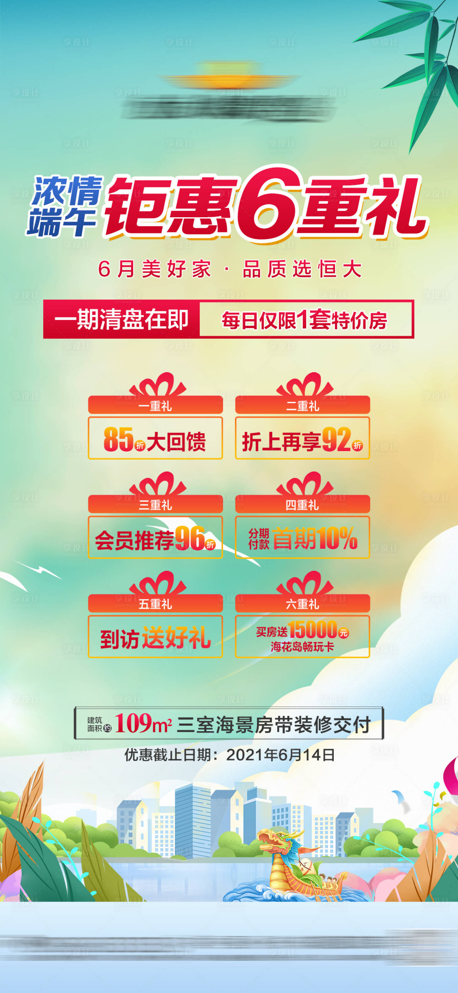 源文件下载【享设计】搜索编号：52400005458402921【地产政策六重礼单图】