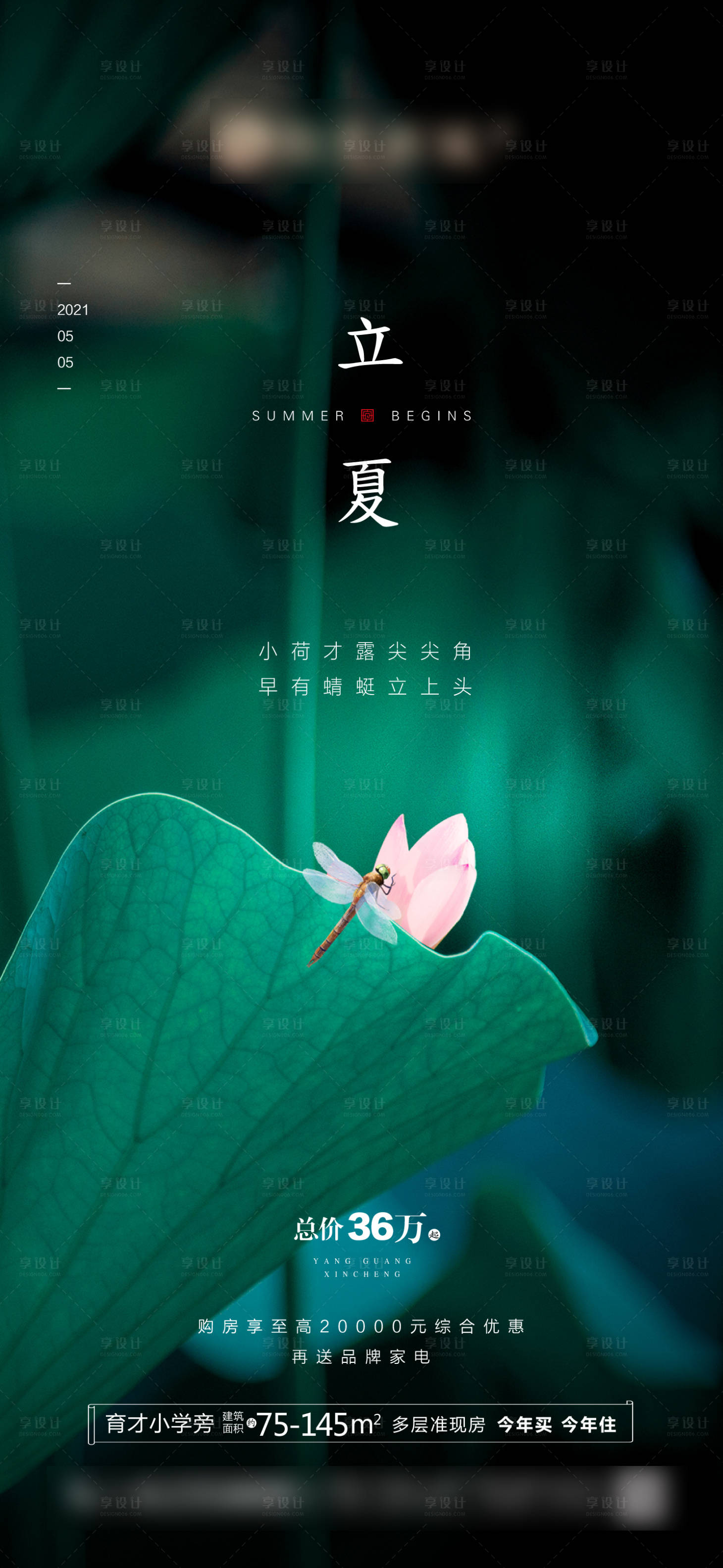 源文件下載【享設計】搜索編號：31190005378722085【立夏節氣微信地產刷屏海報】