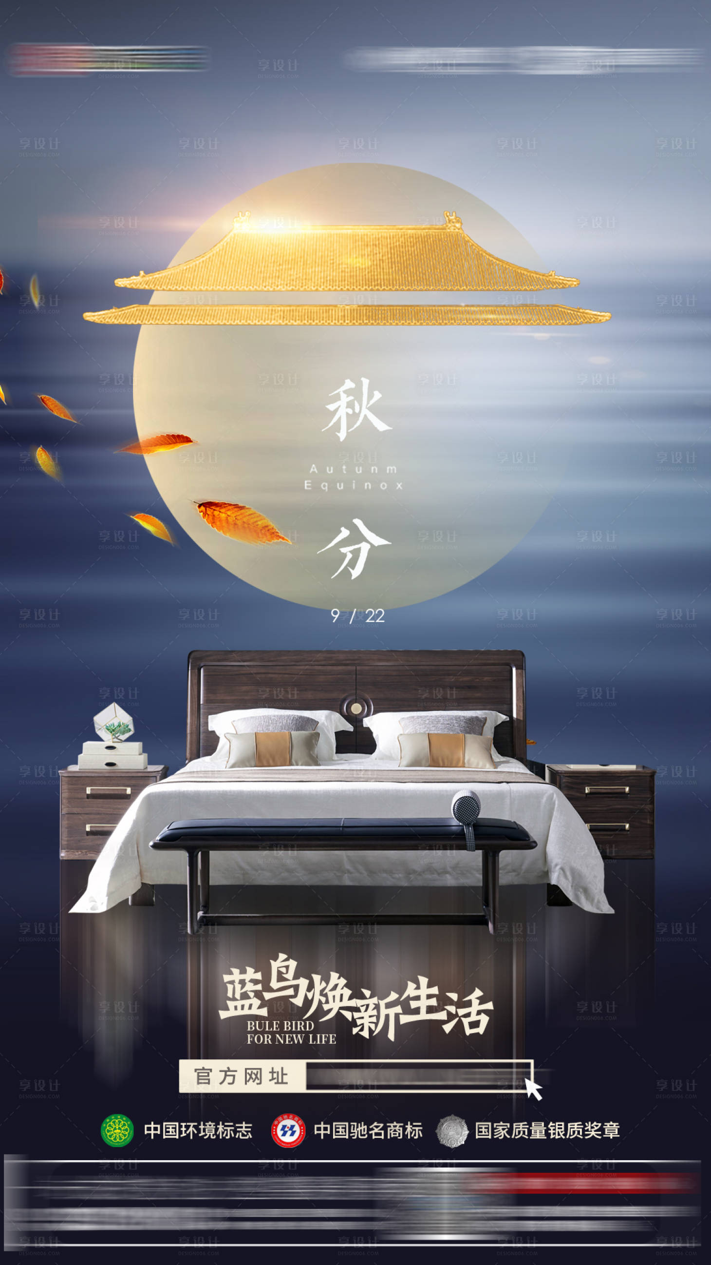 源文件下载【新中式家具秋分海报】编号：81050005480027208