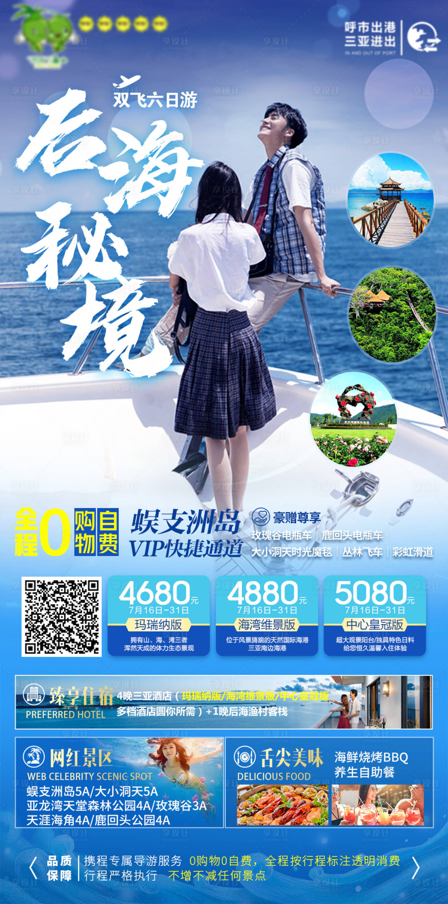 源文件下載【享設計】搜索編號：12300005585531148【三亞旅游海報】