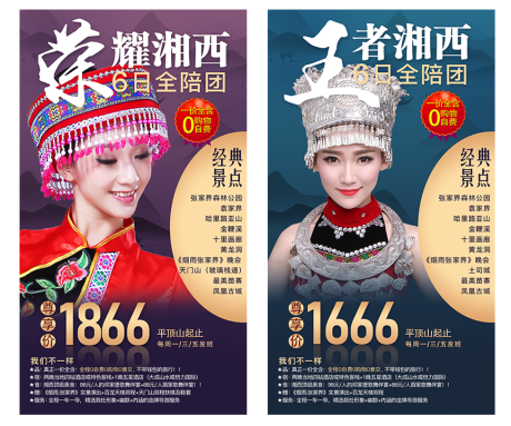 编号：20210707102854095【享设计】源文件下载-荣耀湘西旅游系列海报