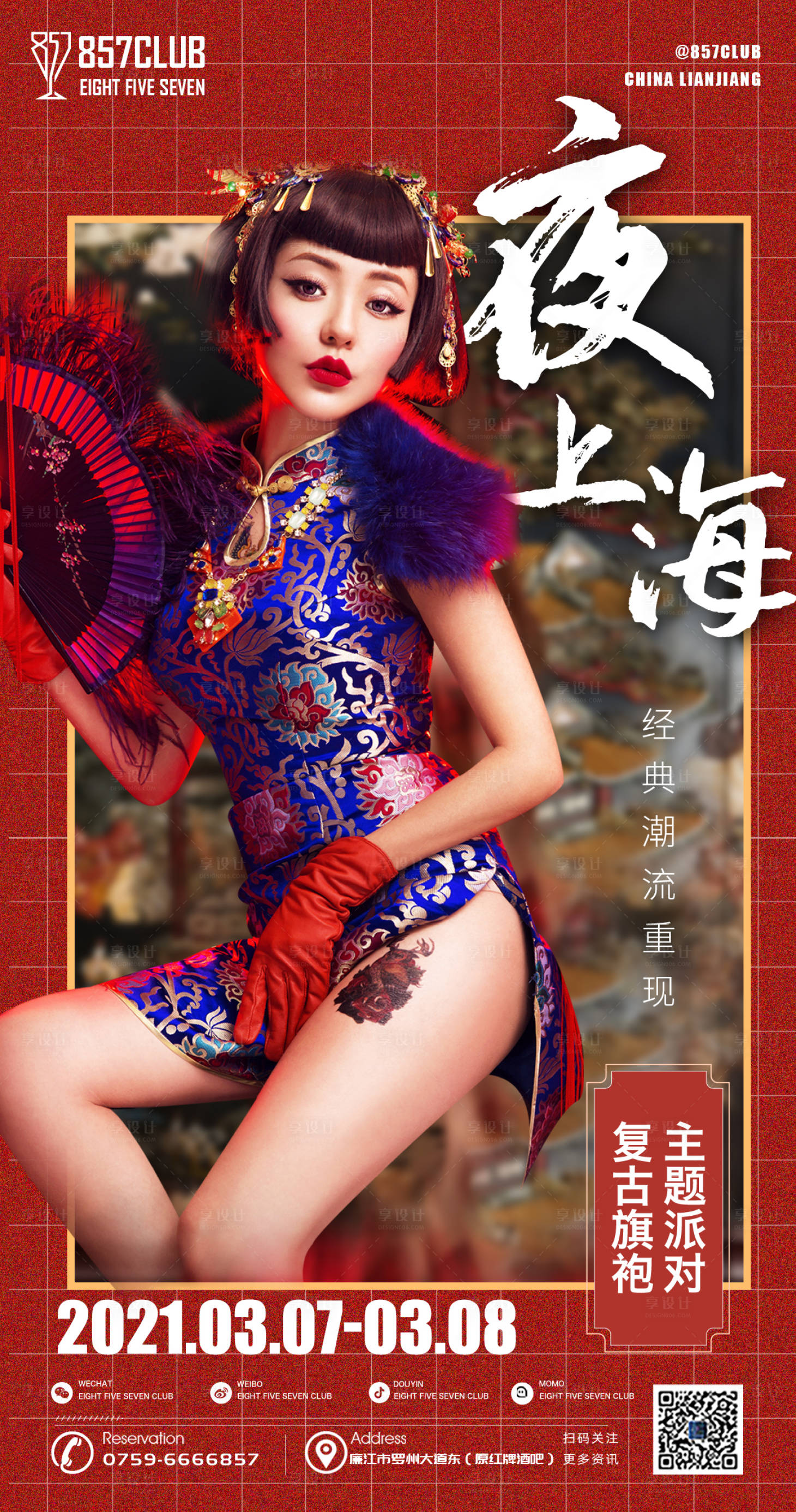 源文件下載【享設(shè)計】搜索編號：33870005808256268【旗袍派對活動海報】