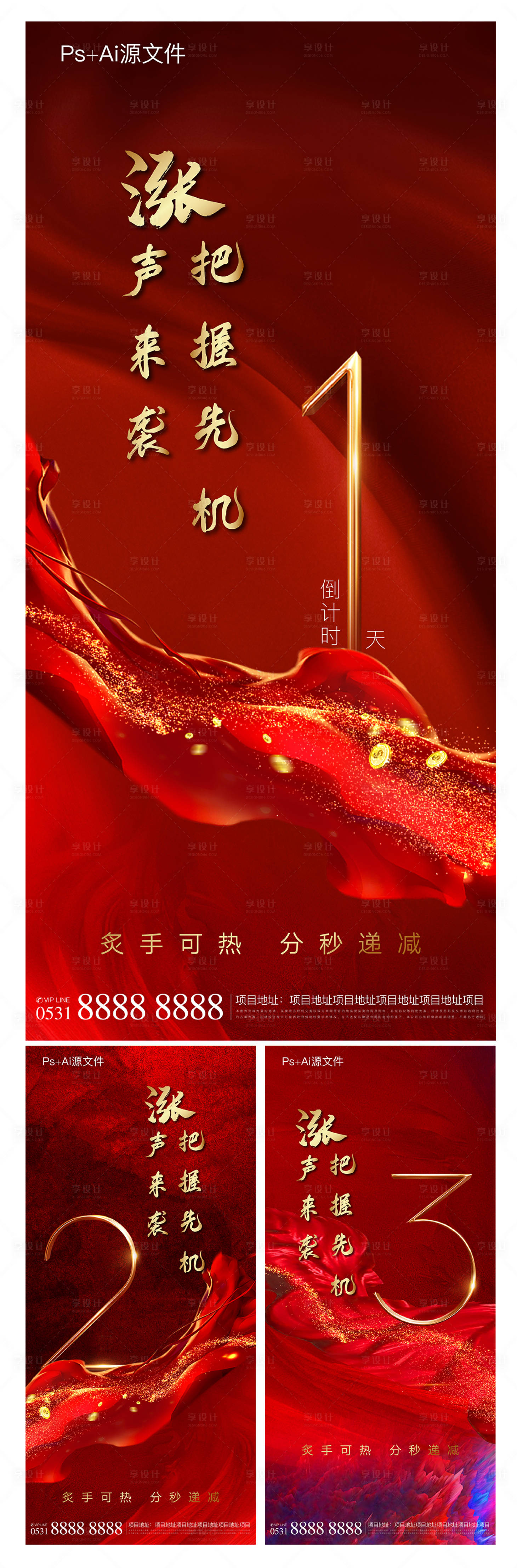 源文件下載【享設(shè)計(jì)】搜索編號(hào)：74900005407425917【地產(chǎn)倒計(jì)時(shí)海報(bào)】