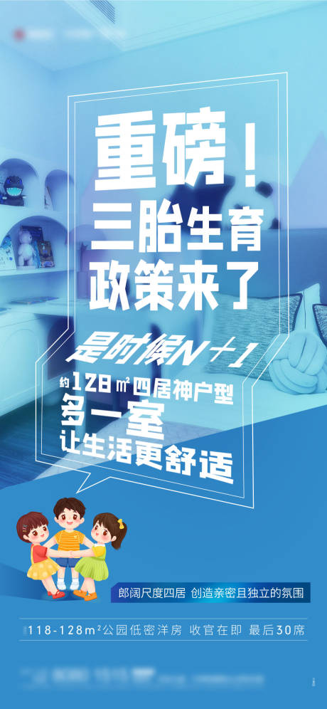 源文件下载【地产三胎政策热点海报】编号：20210705165624763