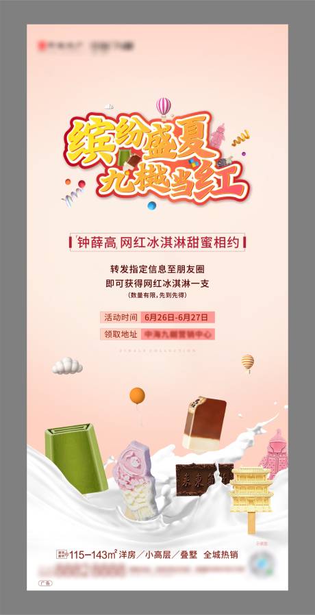 源文件下載【享設計】搜索編號：92240005397979615【冰淇淋雪糕活動海報】