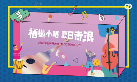 源文件下载【音乐节桁架活动亲子主背景暖场活动】编号：71100005637744462