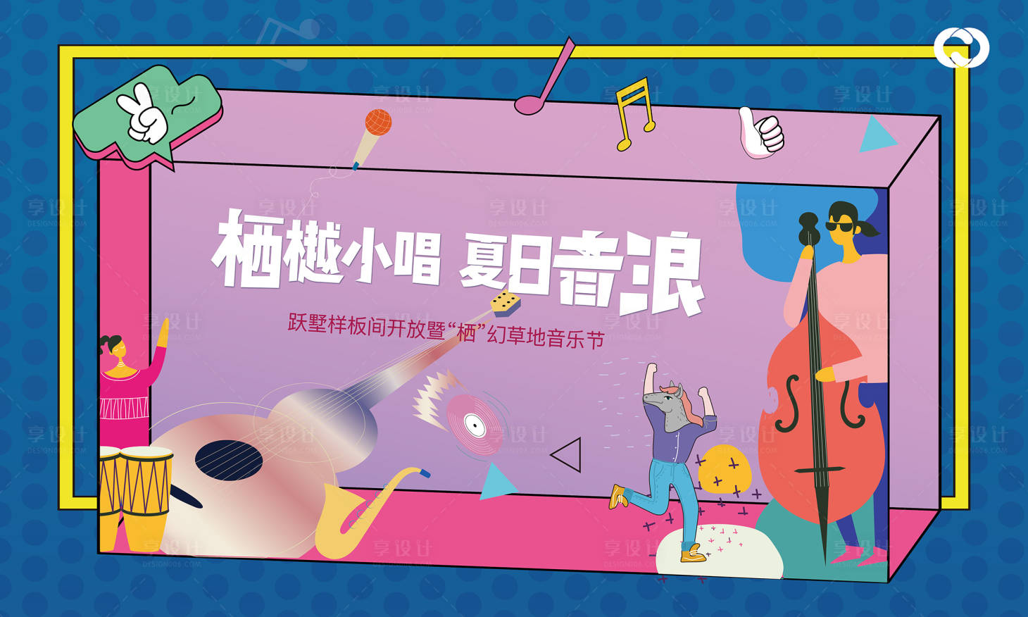源文件下載【享設計】搜索編號：71100005637744462【音樂節桁架活動親子主背景暖場活動】
