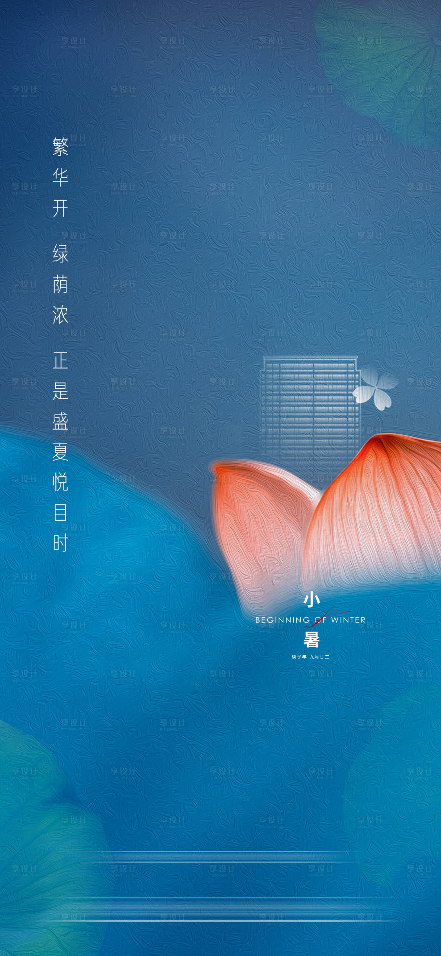 源文件下載【享設計】搜索編號：59860005372581226【質感小暑大暑節氣海報】