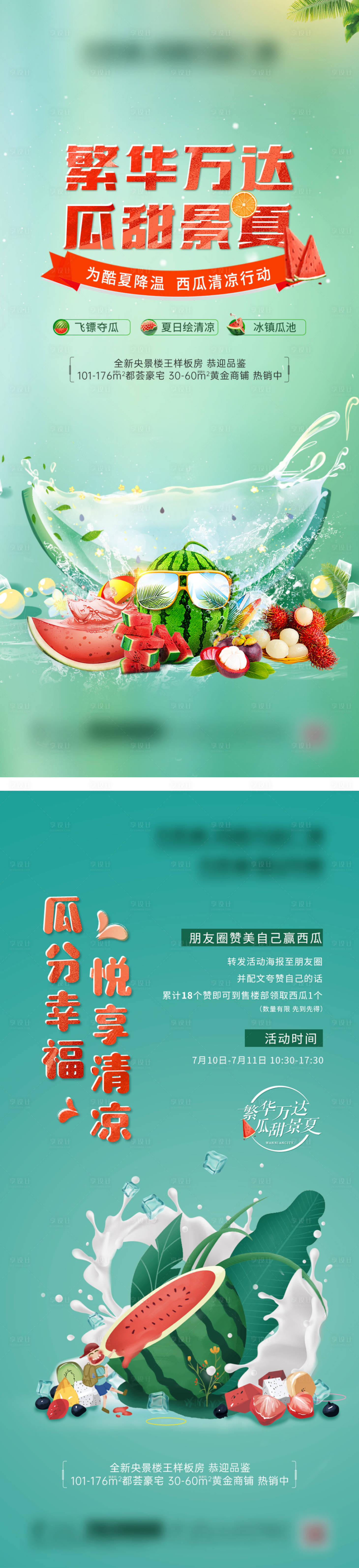 源文件下載【享設計】搜索編號：21190005539355858【西瓜暖場活動微信集贊系列海報】