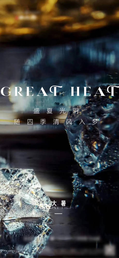 源文件下載【大暑節氣海報】編號：66020005679035727