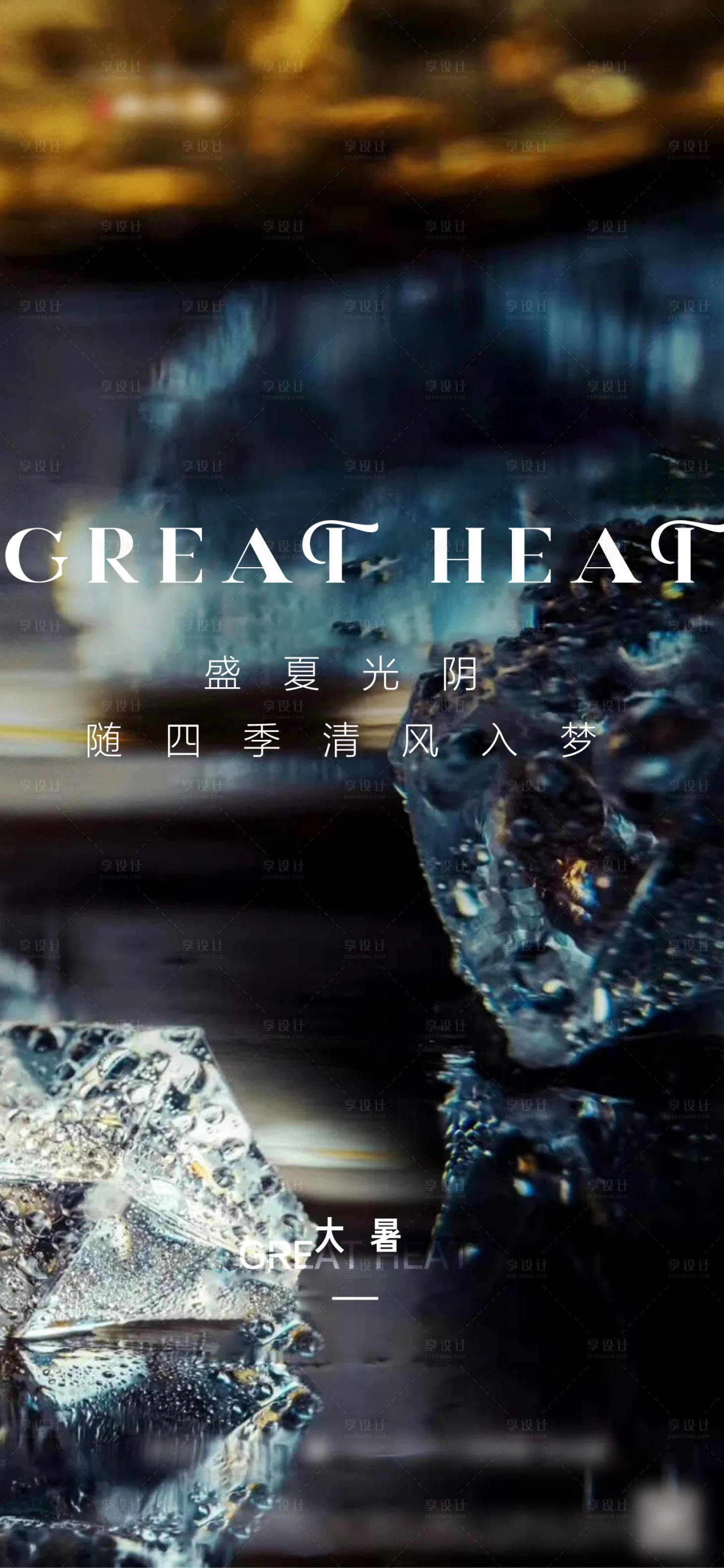 源文件下載【大暑節(jié)氣海報】編號：66020005679035727