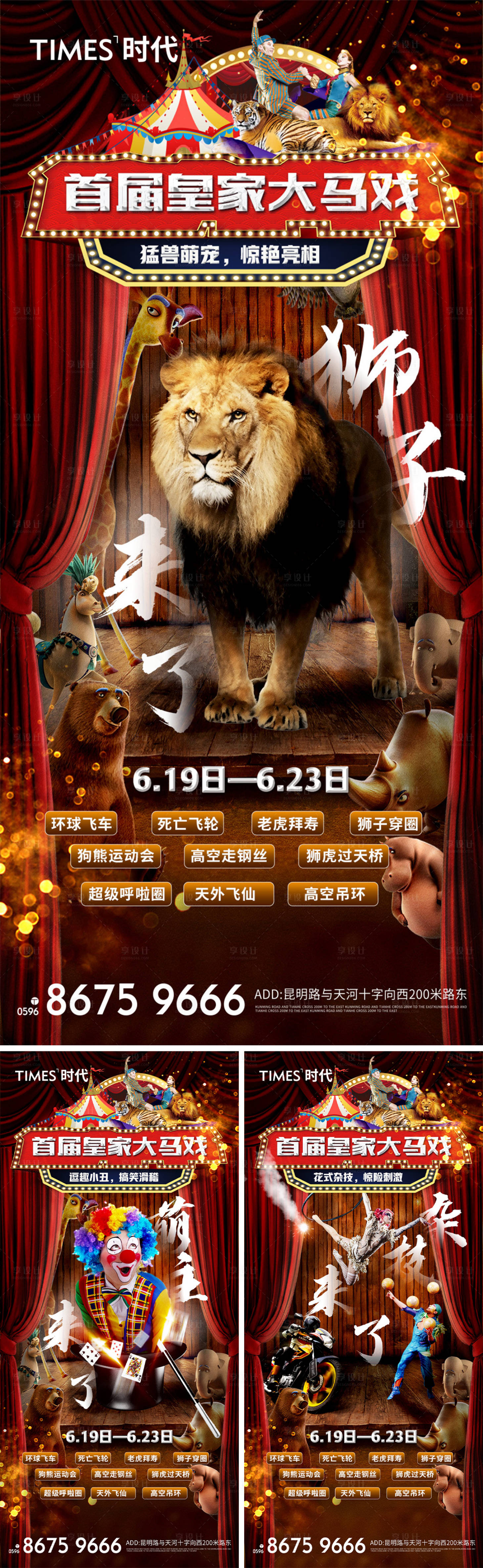 源文件下载【享设计】搜索编号：62770005542647650【地产马戏团活动系列海报】
