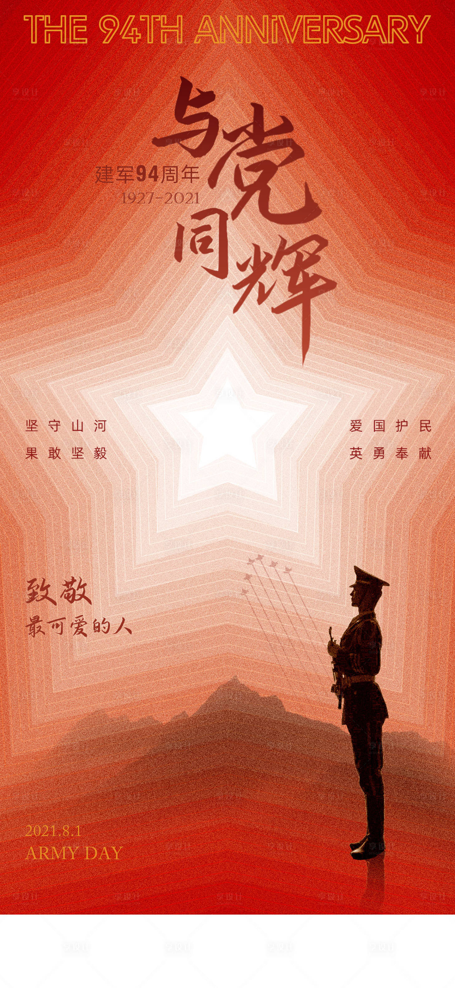 源文件下載【享設計】搜索編號：20170005771071090【建軍節節日海報】