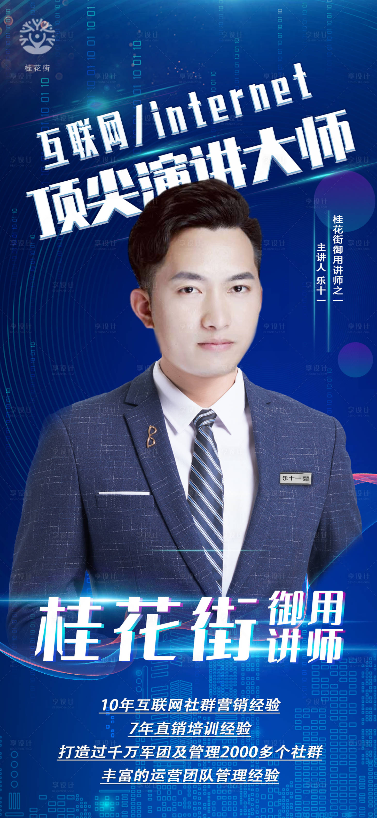 源文件下载【享设计】搜索编号：79700005765845305【新媒体微商创意讲师导师海报】