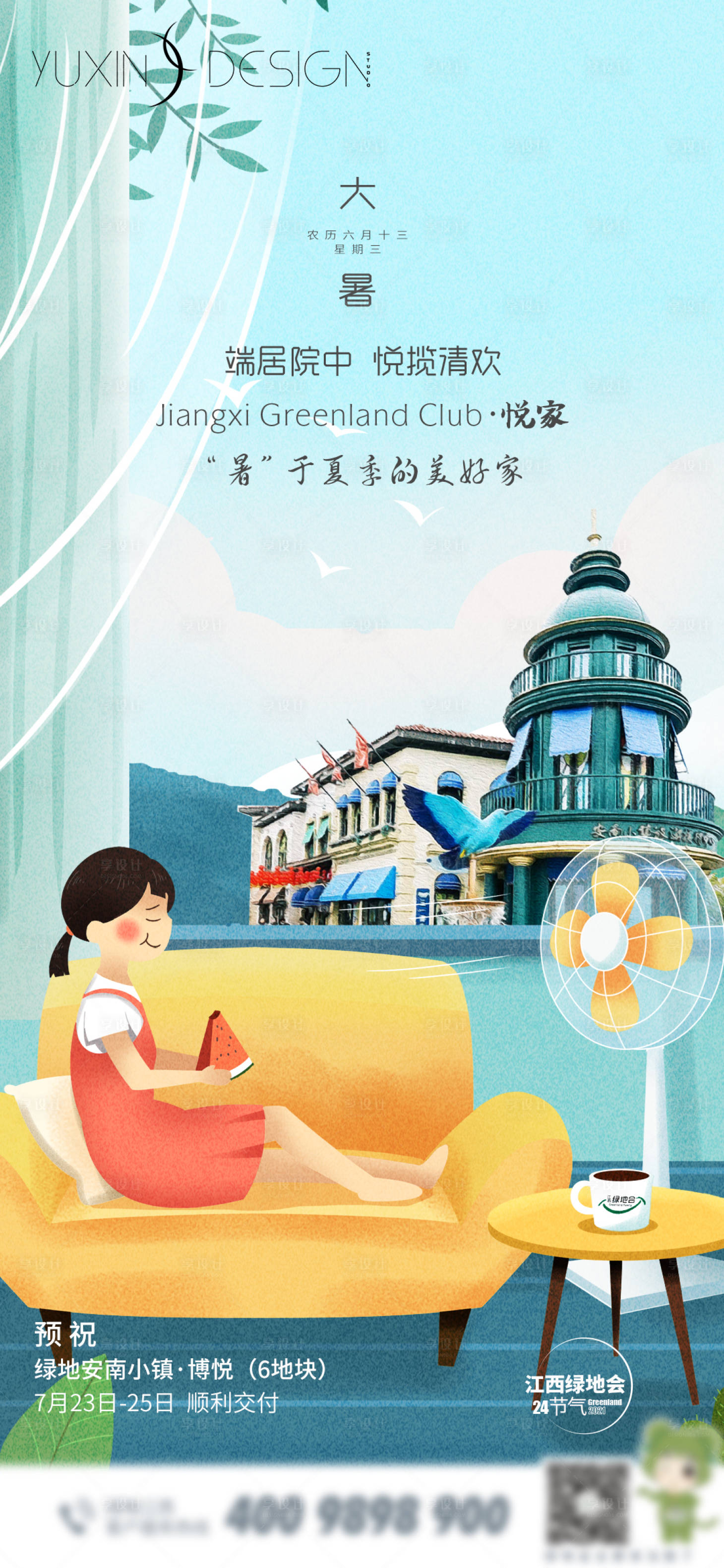 源文件下載【享設(shè)計】搜索編號：10530005766313429【地產(chǎn)小暑大暑節(jié)氣海報】