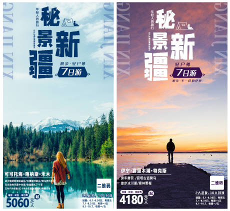 新疆旅游系列海报-源文件【享设计】
