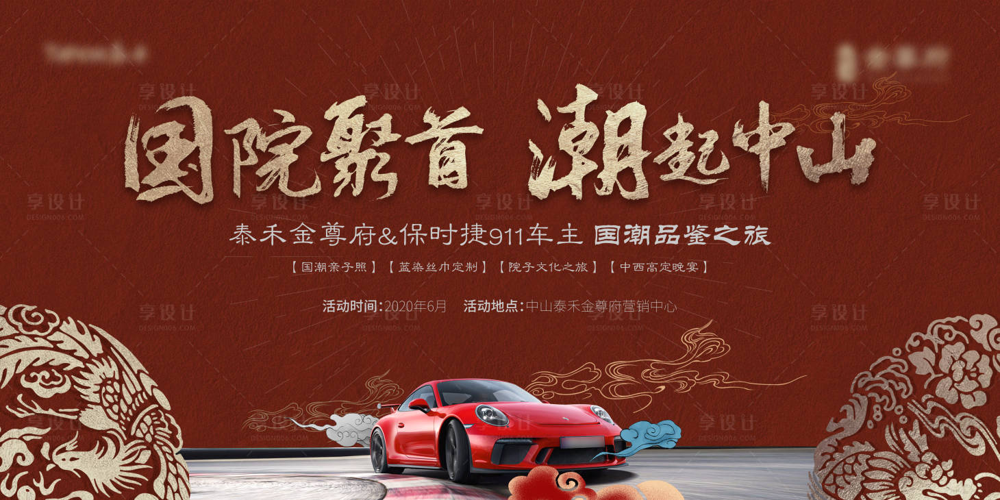 源文件下載【享設(shè)計(jì)】搜索編號(hào)：14240005386407527【房地產(chǎn)國(guó)潮汽車(chē)活動(dòng)展板】