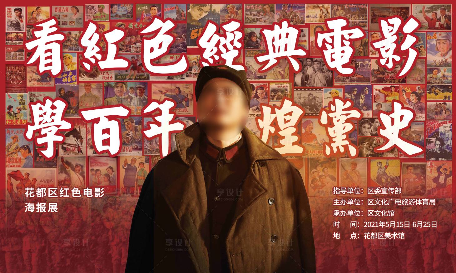 源文件下载【享设计】搜索编号：40330005368595419【建党周年庆红色电影海报展】