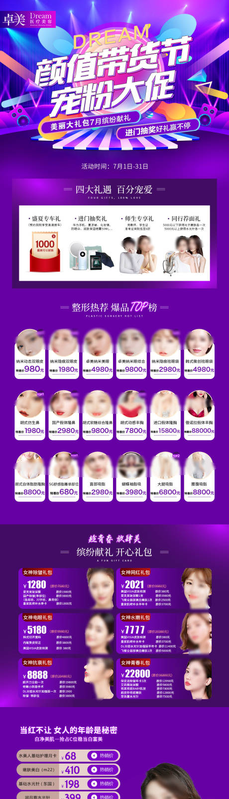 源文件下载【医美整形7月活动颜值带货节】编号：32730005403672078