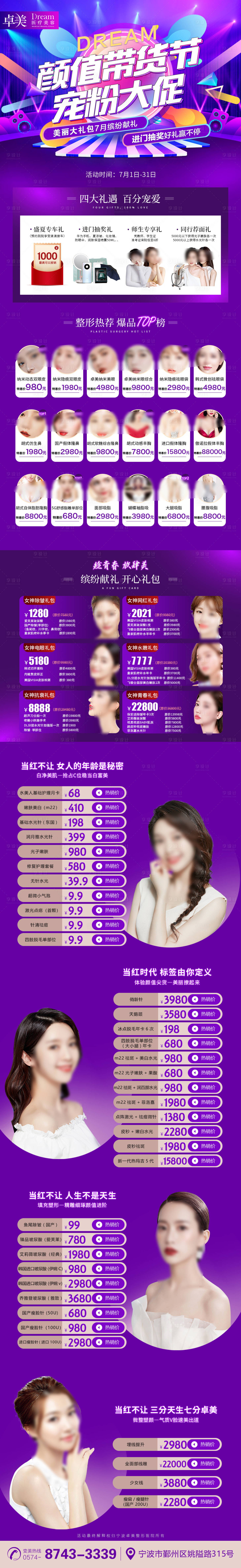 源文件下載【享設計】搜索編號：32730005403672078【醫美整形7月活動顏值帶貨節】