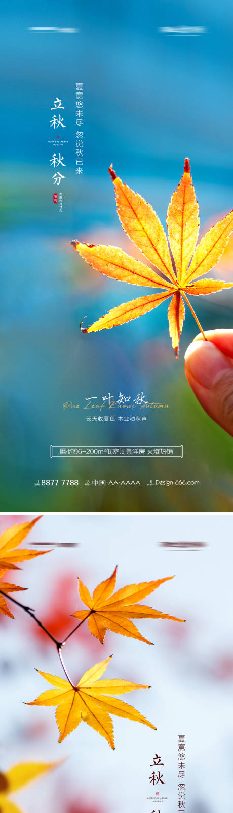 源文件下载【地产立秋秋分节气系列海报】编号：20210726084146766
