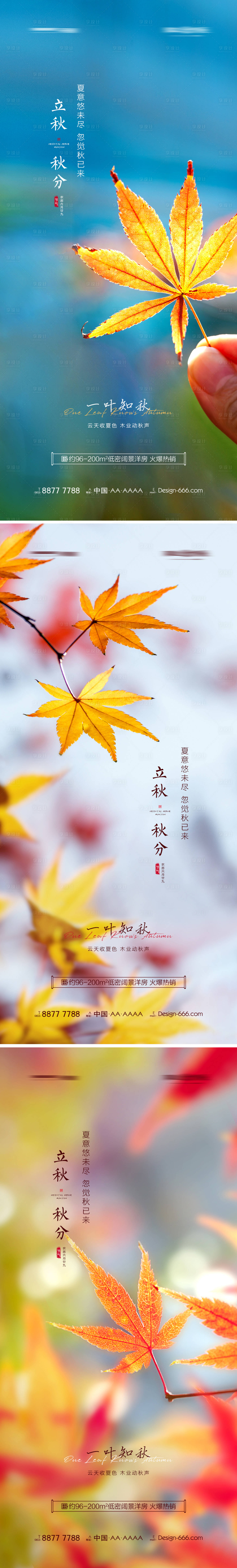 源文件下載【享設(shè)計】搜索編號：80620005748061579【地產(chǎn)立秋秋分節(jié)氣系列海報】