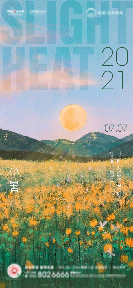 源文件下载【地产小暑节气海报】编号：40760005436885078