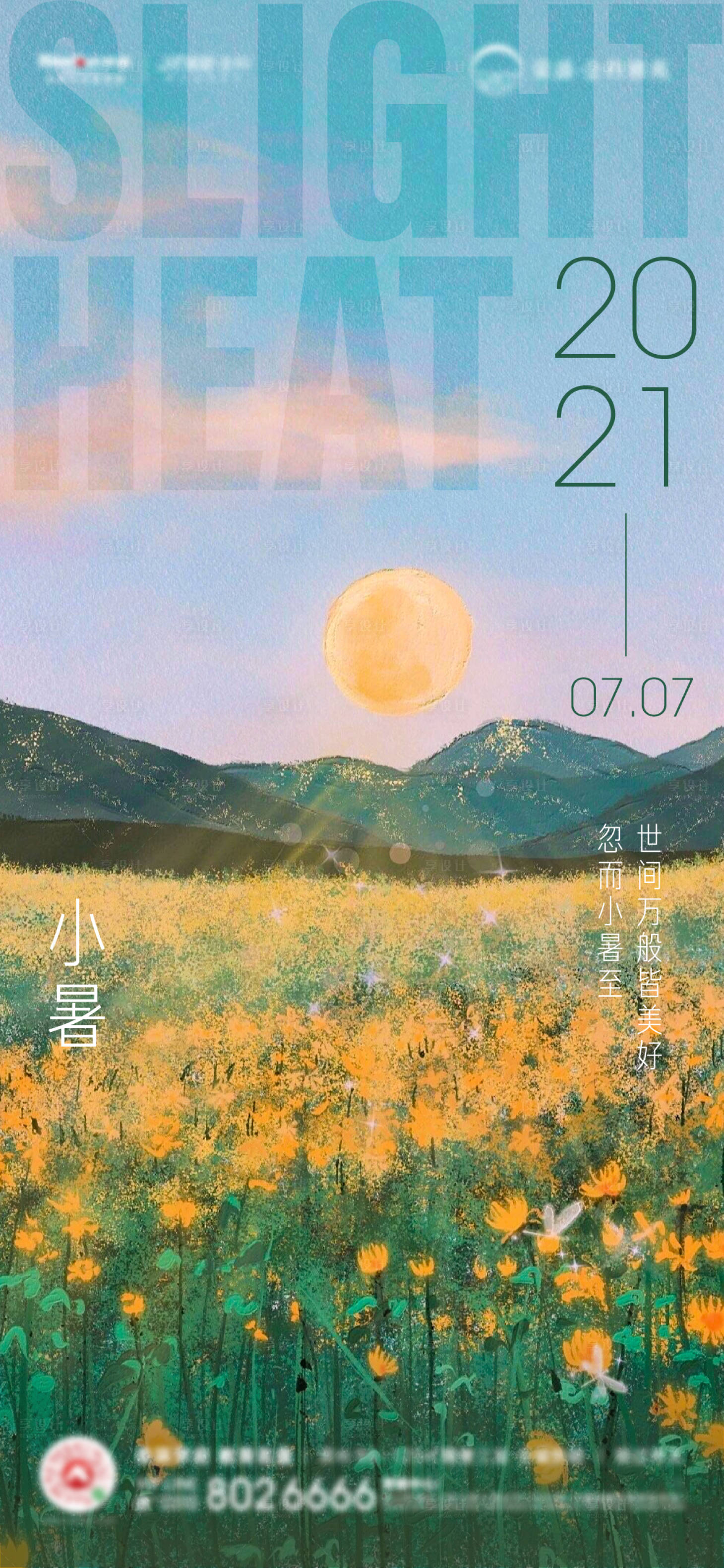 源文件下载【地产小暑节气海报】编号：40760005436885078