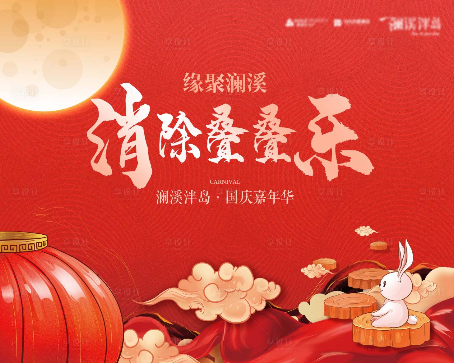 源文件下載【享設計】搜索編號：16250005386644714【房地產國慶嘉年華暖場活動展板】