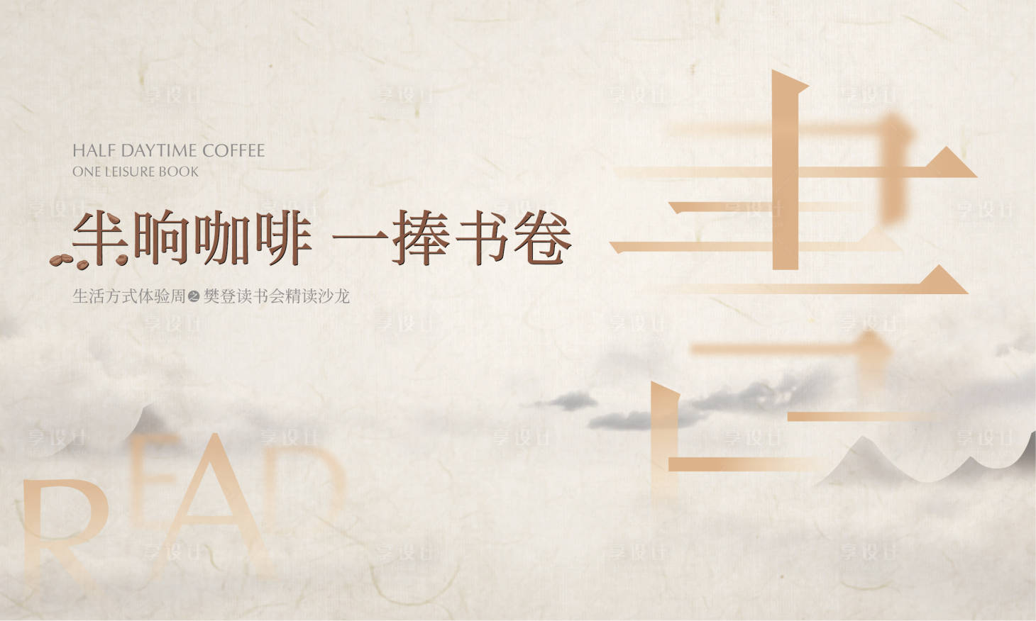 源文件下载【享设计】搜索编号：48040005521666055【读书会活动展板】