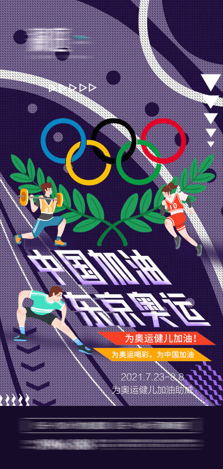 东京奥运会助威加油海报
