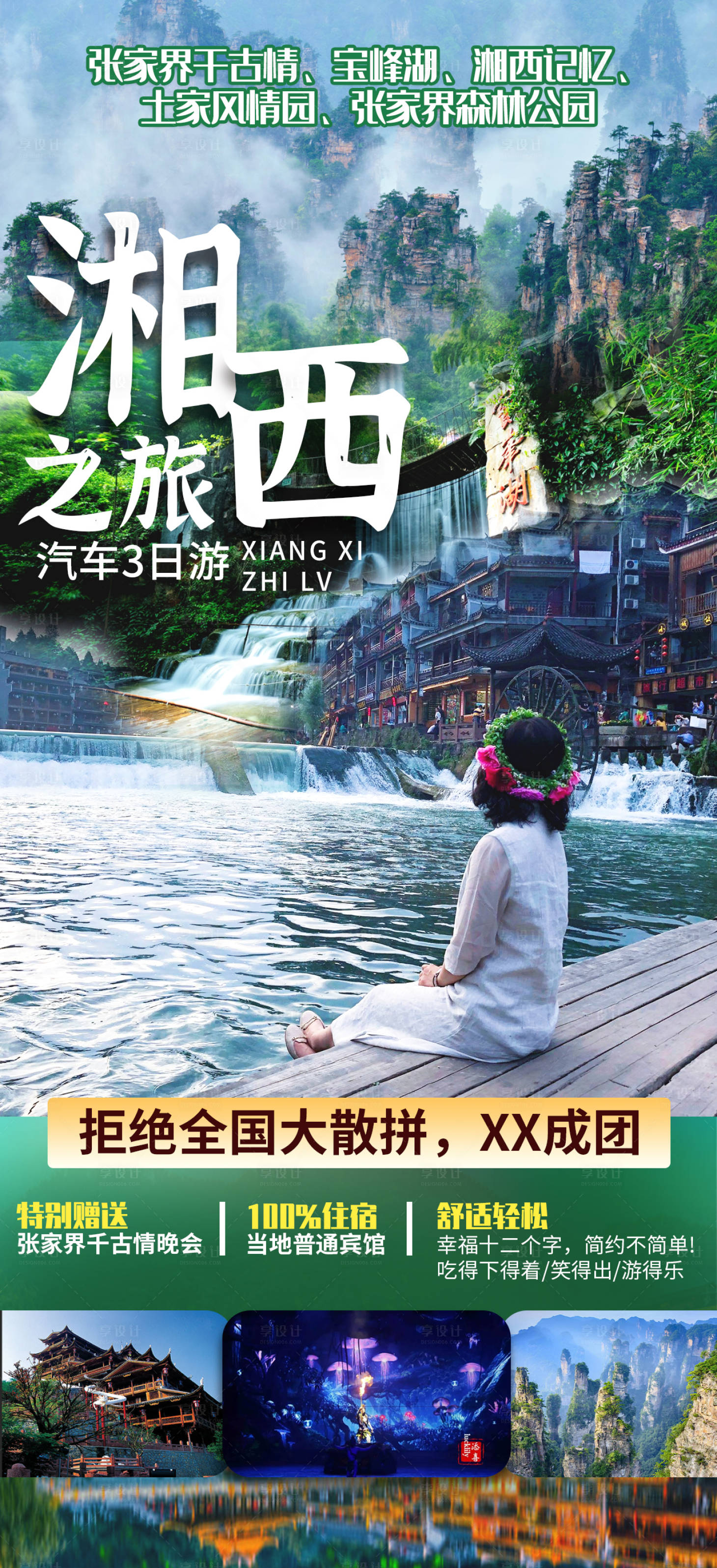 源文件下載【享設計】搜索編號：13520005637932960【湘西之旅】