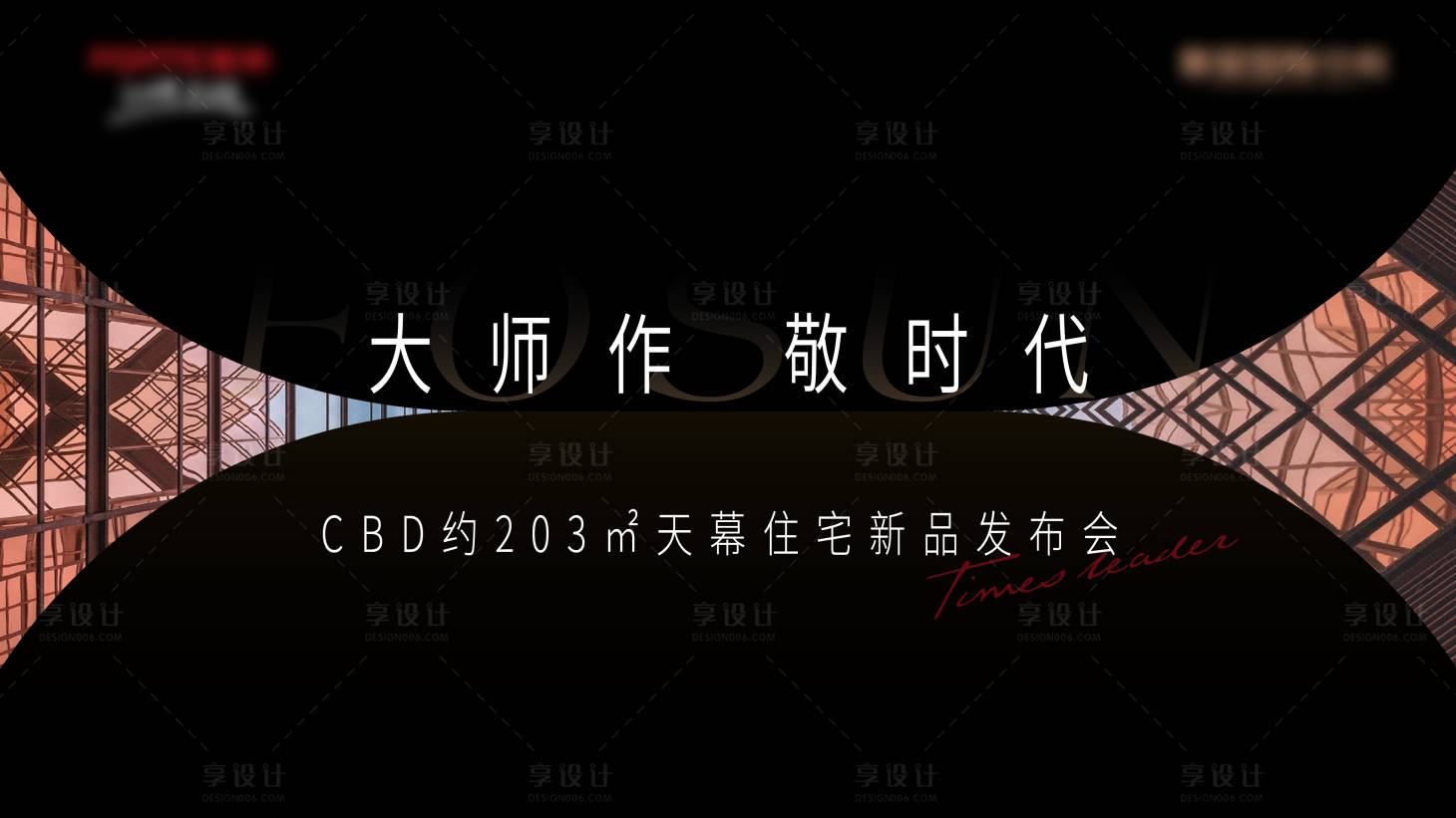 源文件下载【地产时代发布会主画面展板】编号：39540005673231762