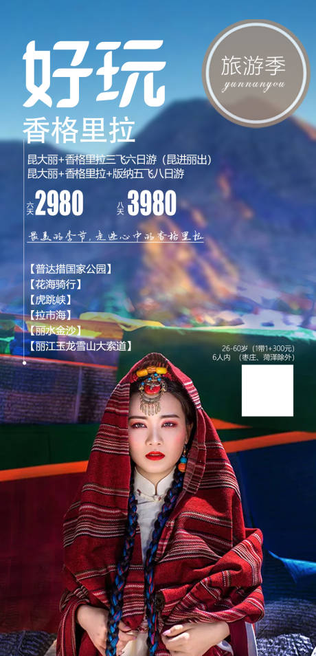 源文件下载【香格里拉旅游海报】编号：36040005695582849