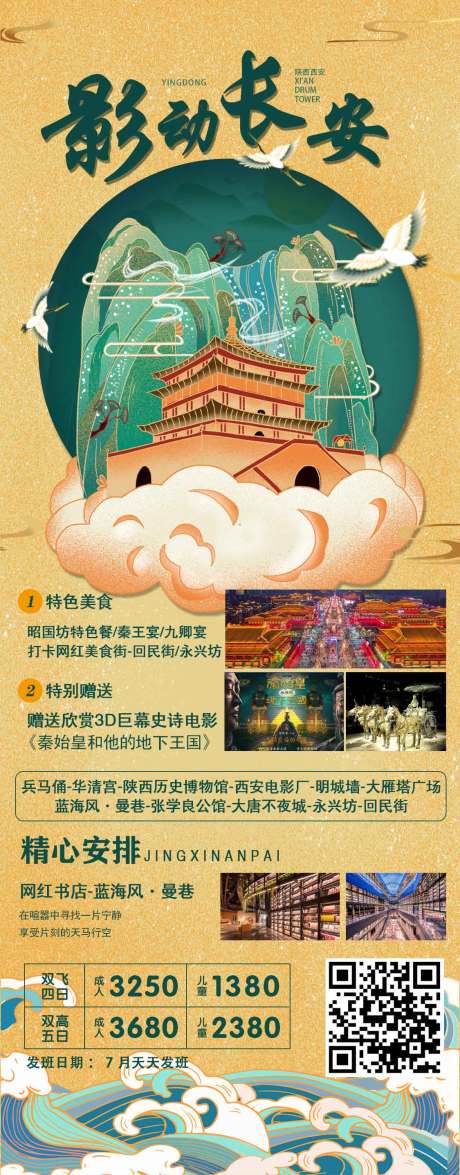 源文件下载【享设计】搜索编号：16710005684422510【影动长安旅游】