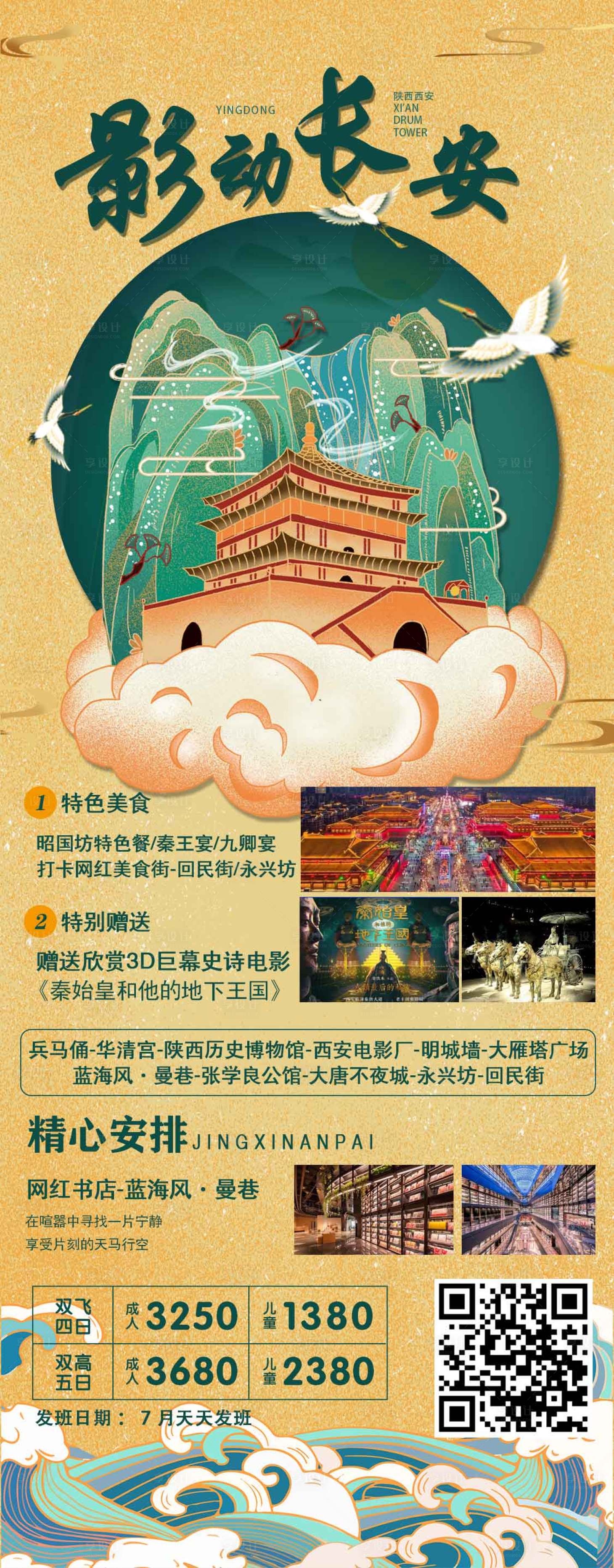 源文件下载【享设计】搜索编号：16710005684422510【影动长安旅游】